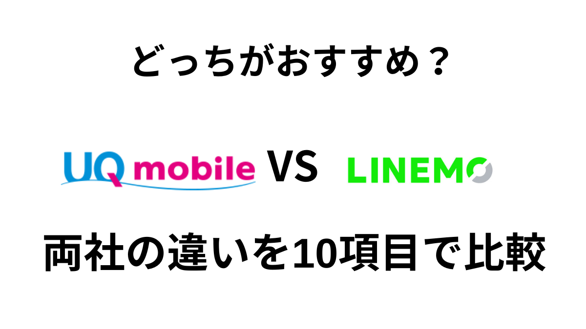 UQモバイルとLINEMOの違いを10項目で比較｜どっちがおすすめか解説