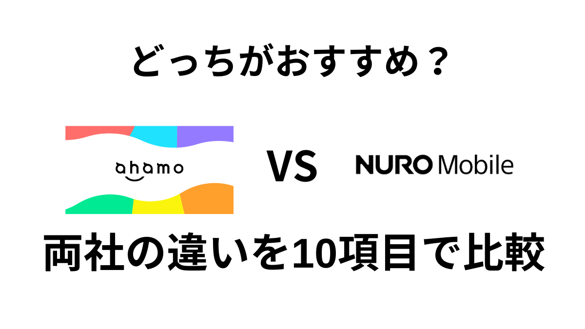 ahamoの関連記事はこちら ahamoの通常プランと大盛りプランを比較｜どちらが向いているかを解説 【ahamoと他社の比較記事】 ahamoとLINEMOの違いを10項目で比較｜どっちがおすすめ？