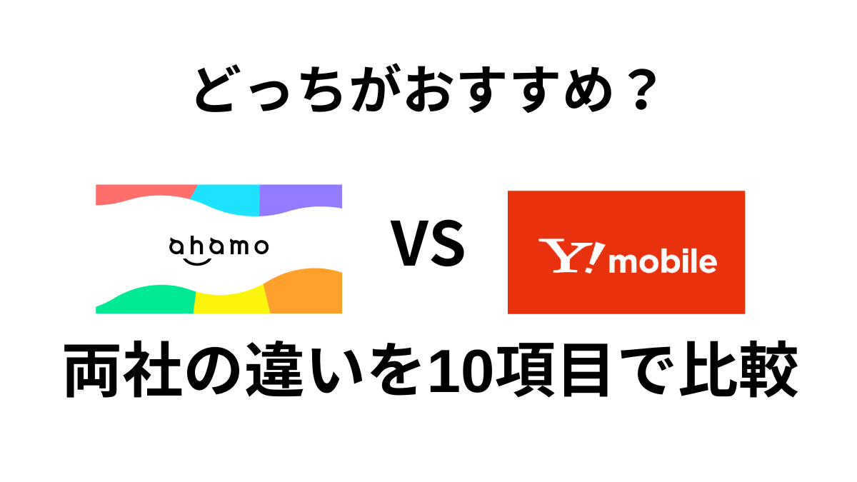 ahamoとワイモバイルの特徴を10項目で比較｜あなたにおすすめなのはどっち？