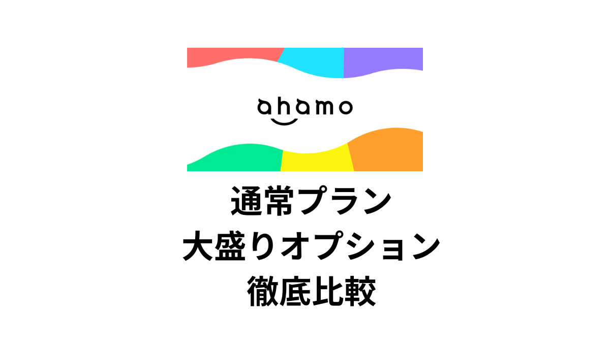 ahamoの通常プランと大盛りプランを比較