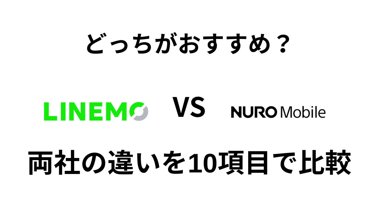 LINEMOとNUROモバイルの違いを10項目で比較｜どっちがおすすめか解説