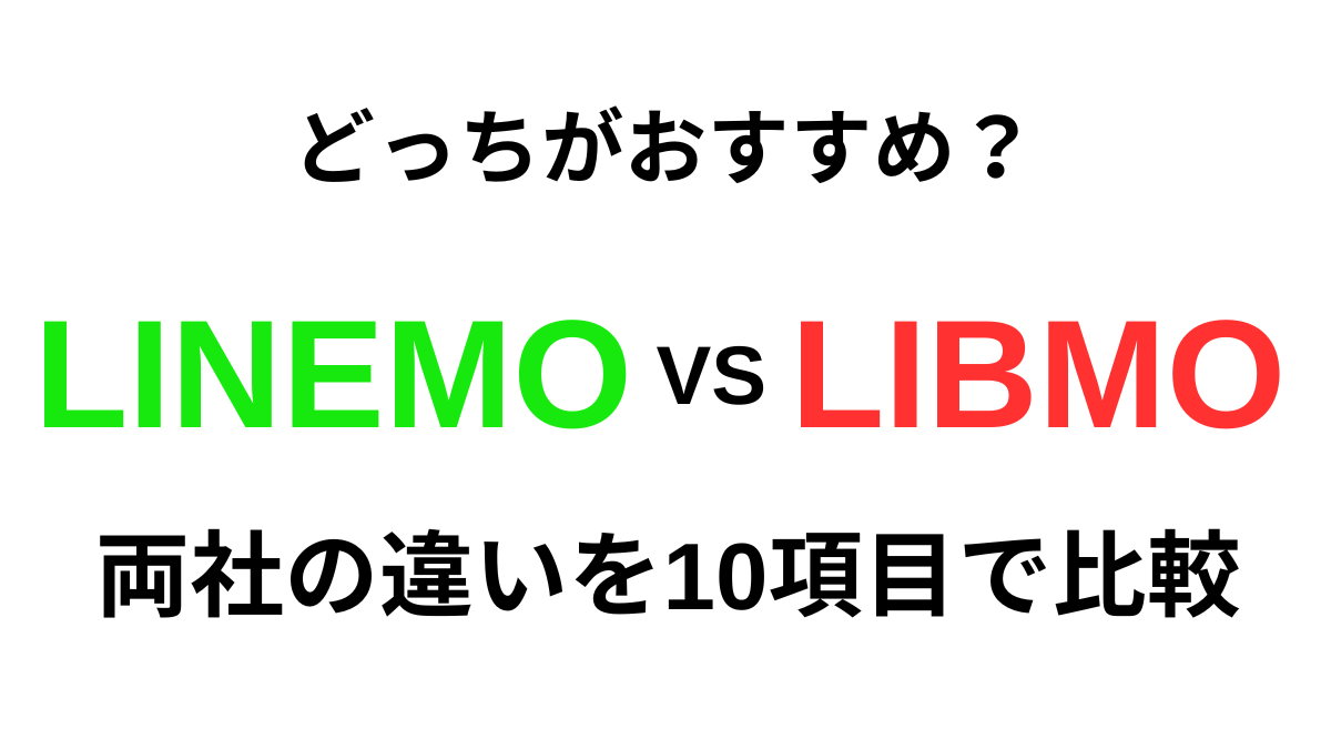 LIBMOとLINEMOの違いを10項目で比較｜どっちがおすすめか解説